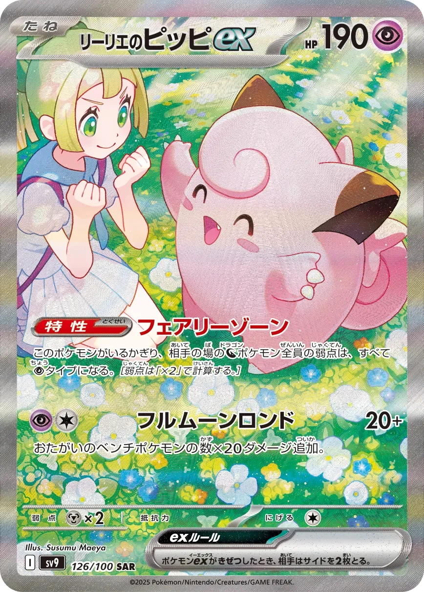 Lillie's Clefairy ex 「SV9 126/100」「JP」