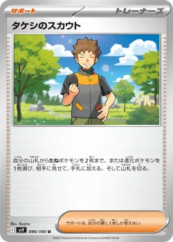 Brock's Scouting 「SV9 096/100」「JP」