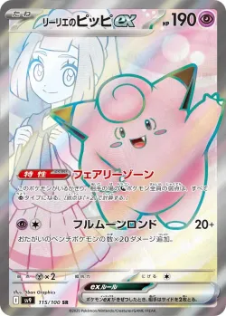 Lillie's Clefairy ex 「SV9 115/100」「JP」