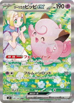 Lillie's Clefairy ex 「SV9 126/100」「JP」