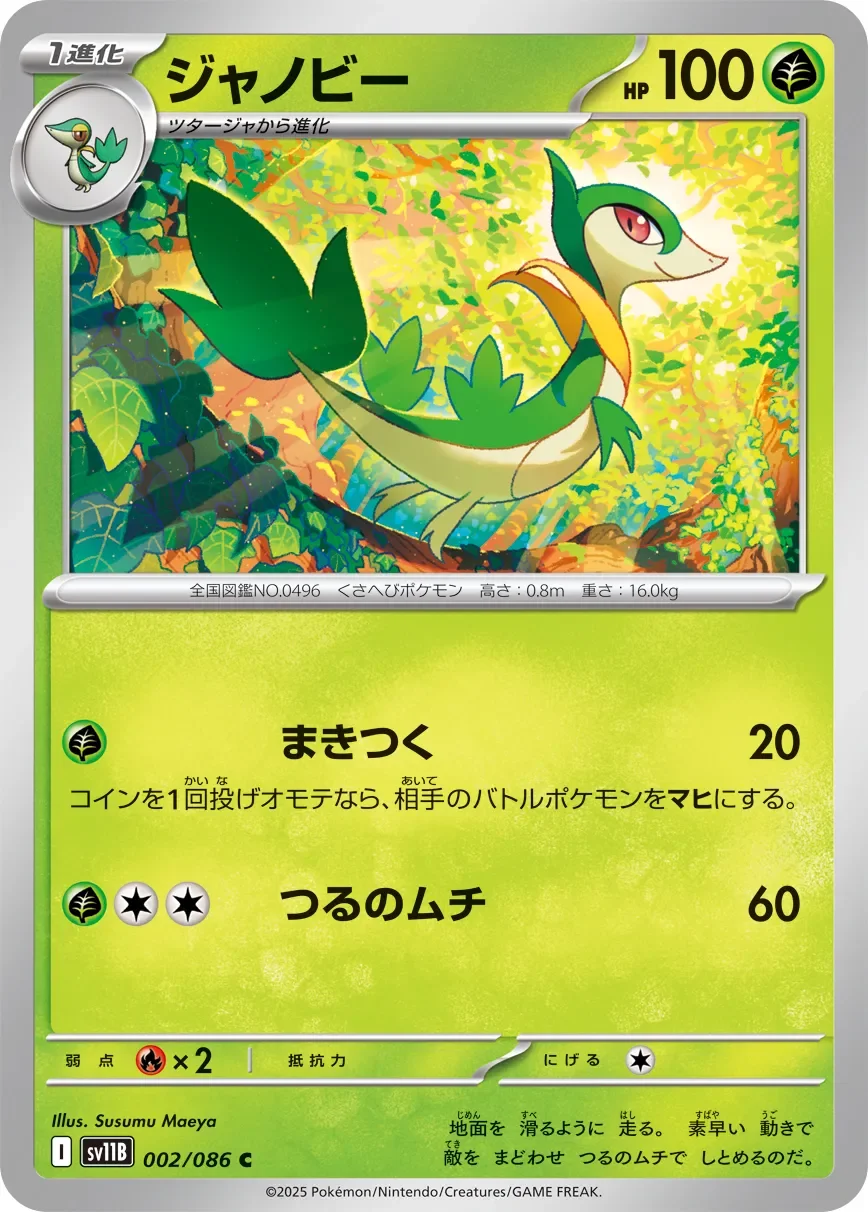 Servine 「SV11B 002/086」「JP」