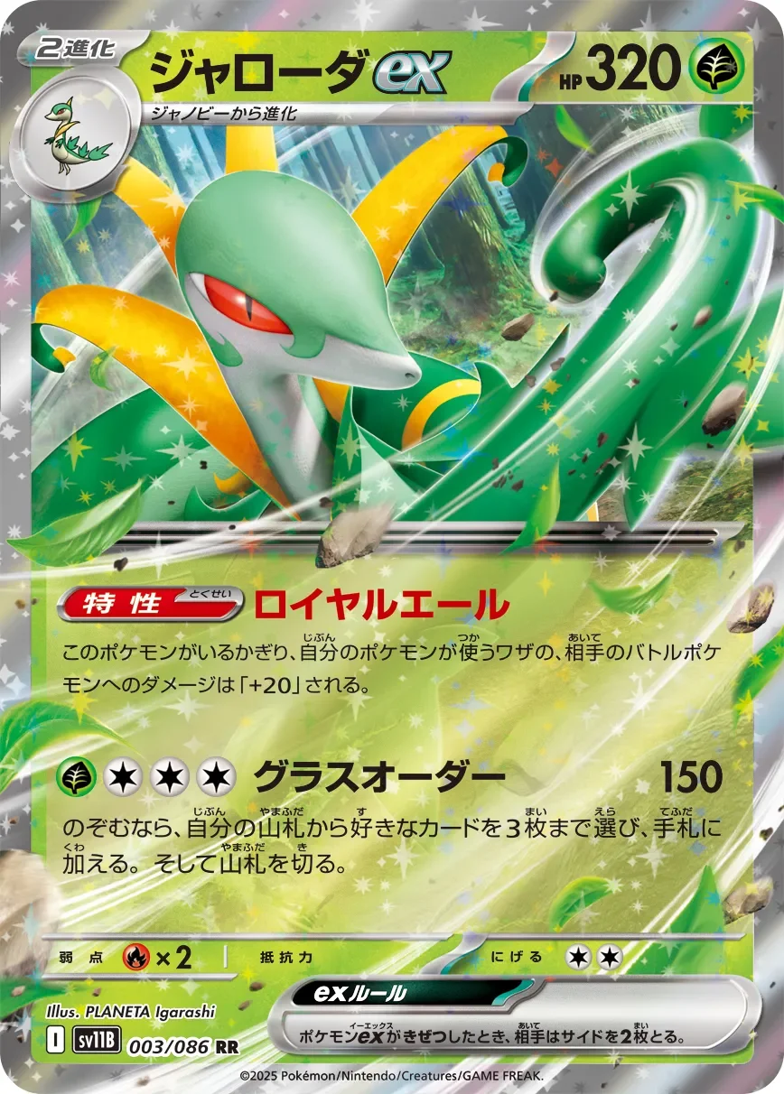 Serperior ex 「SV11B 003/086」「JP」