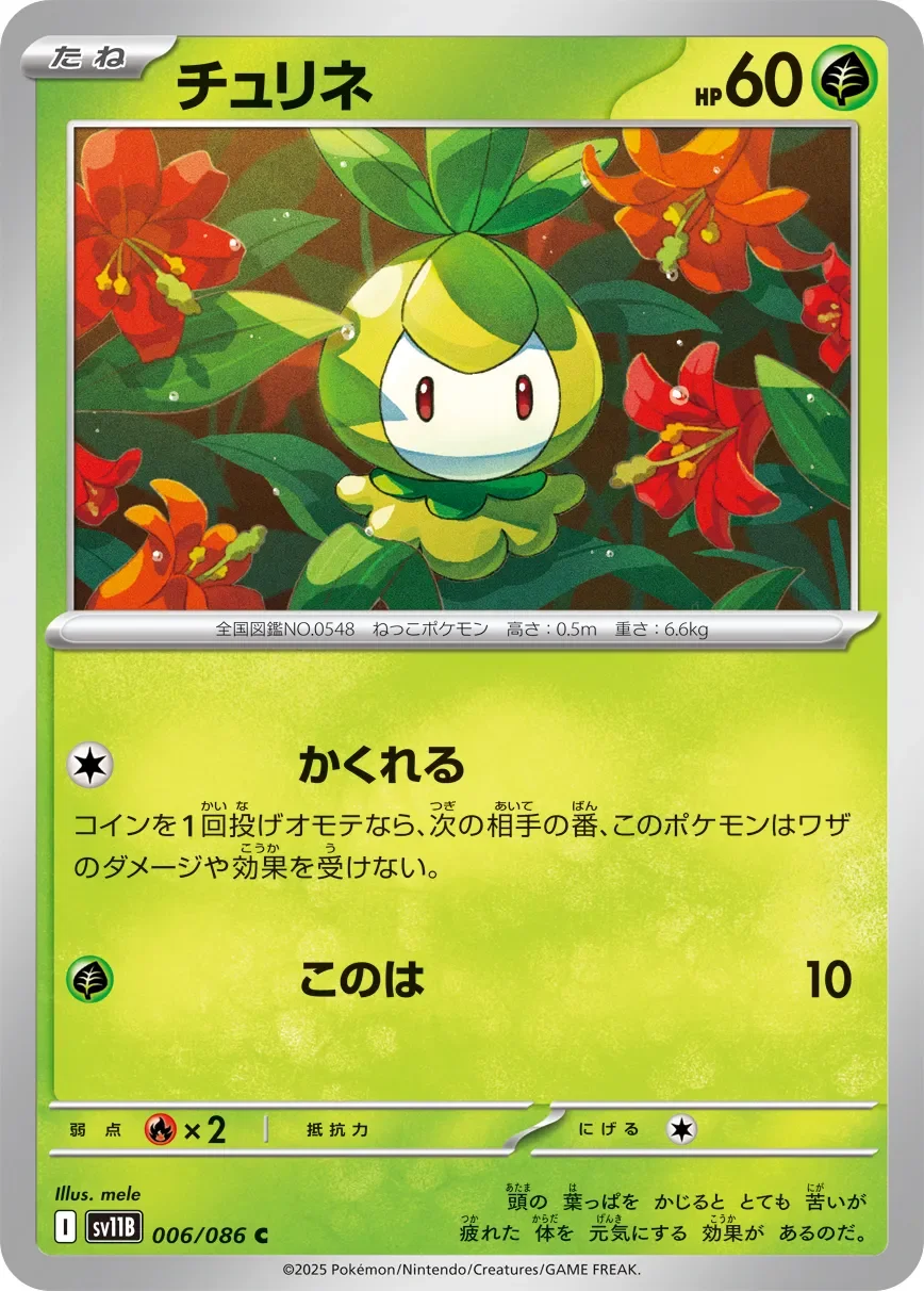 Petilil 「SV11B 006/086」「JP」