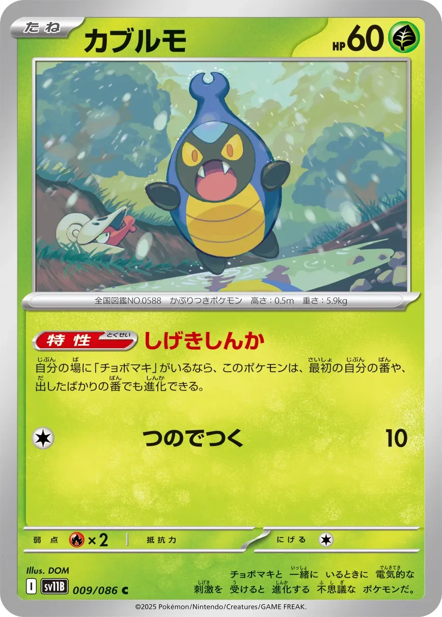 Karrablast 「SV11B 009/086」「JP」