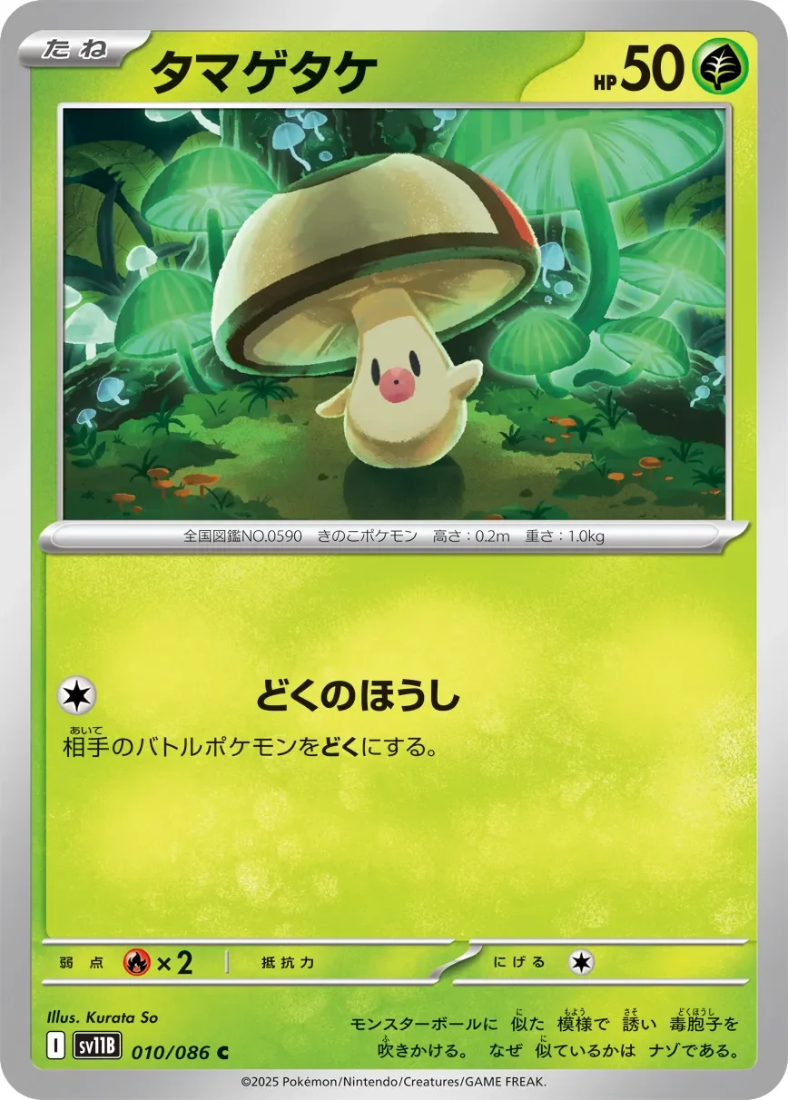 Foongus 「SV11B 010/086」「JP」