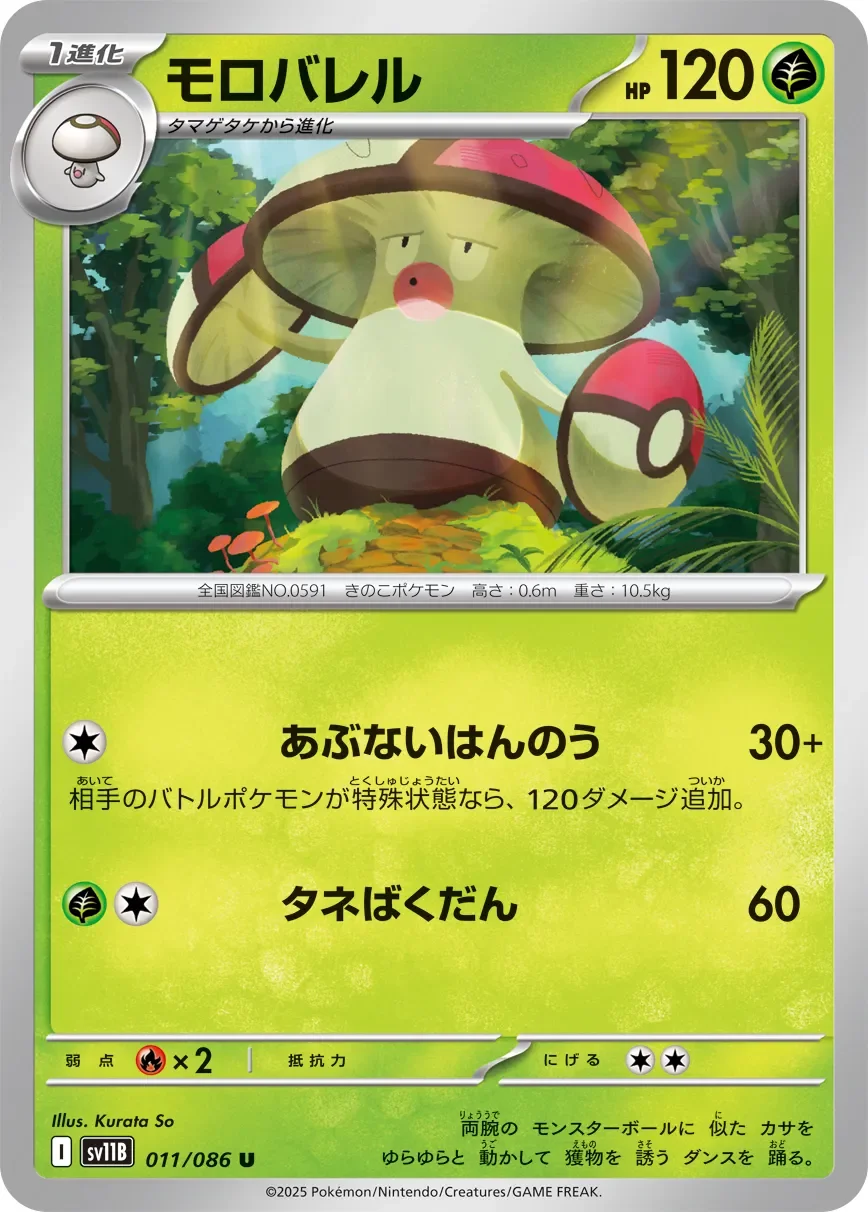 Amoonguss 「SV11B 011/086」「JP」