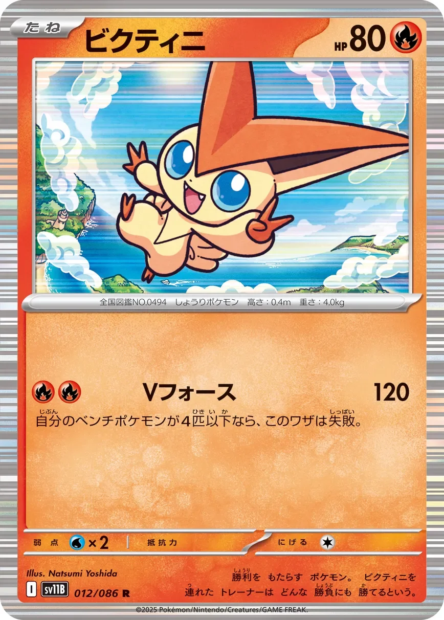 Victini 「SV11B 012/086」「JP」