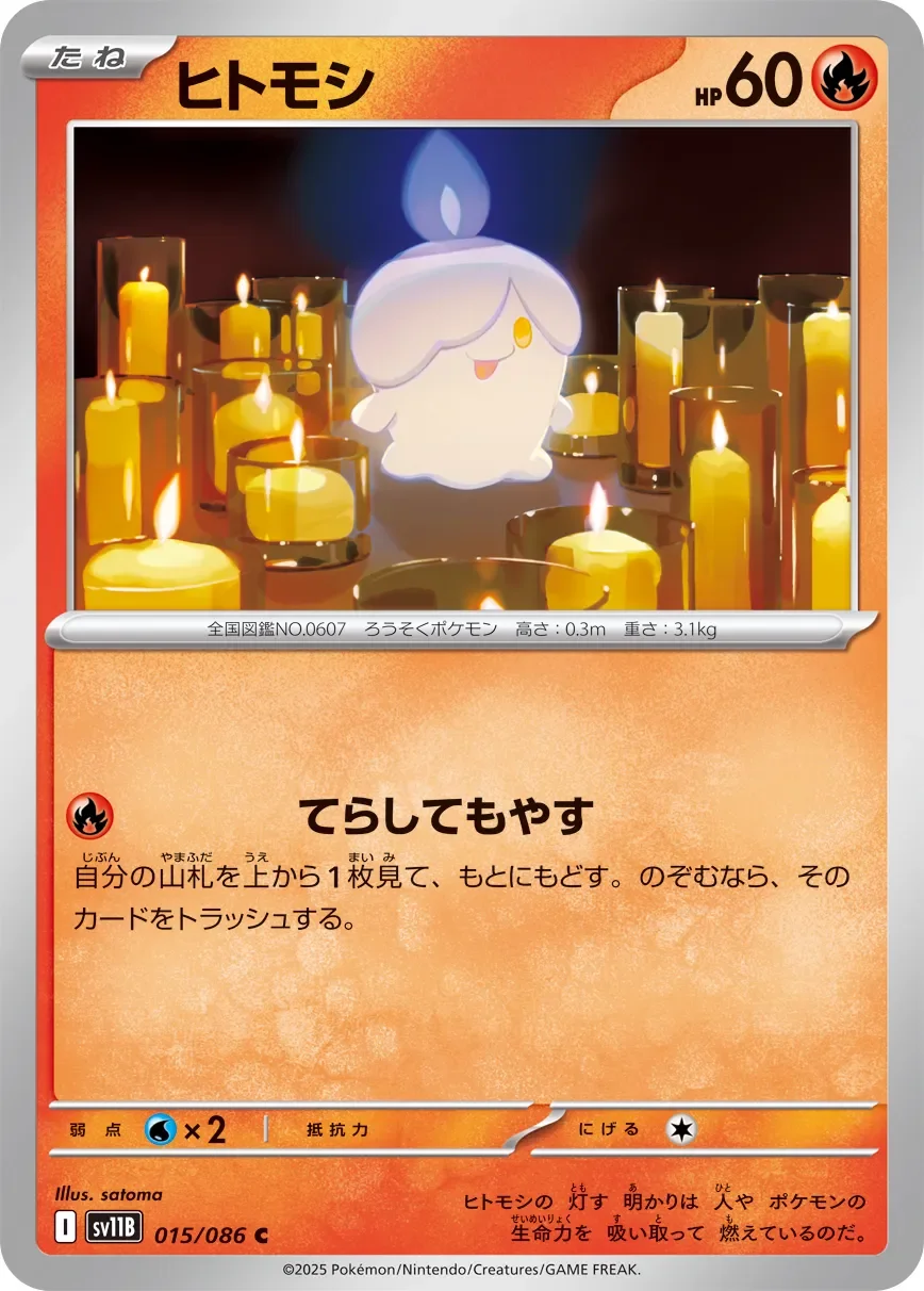Litwick 「SV11B 015/086」「JP」