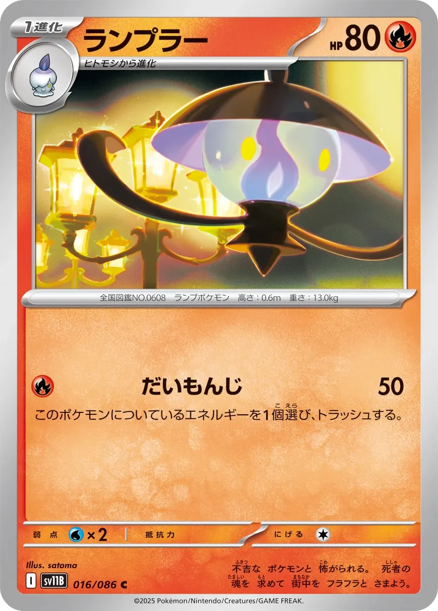 Lampent 「SV11B 016/086」「JP」