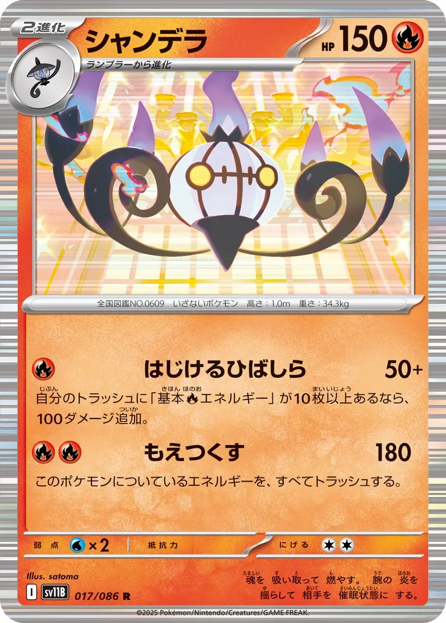 Chandelure 「SV11B 017/086」「JP」