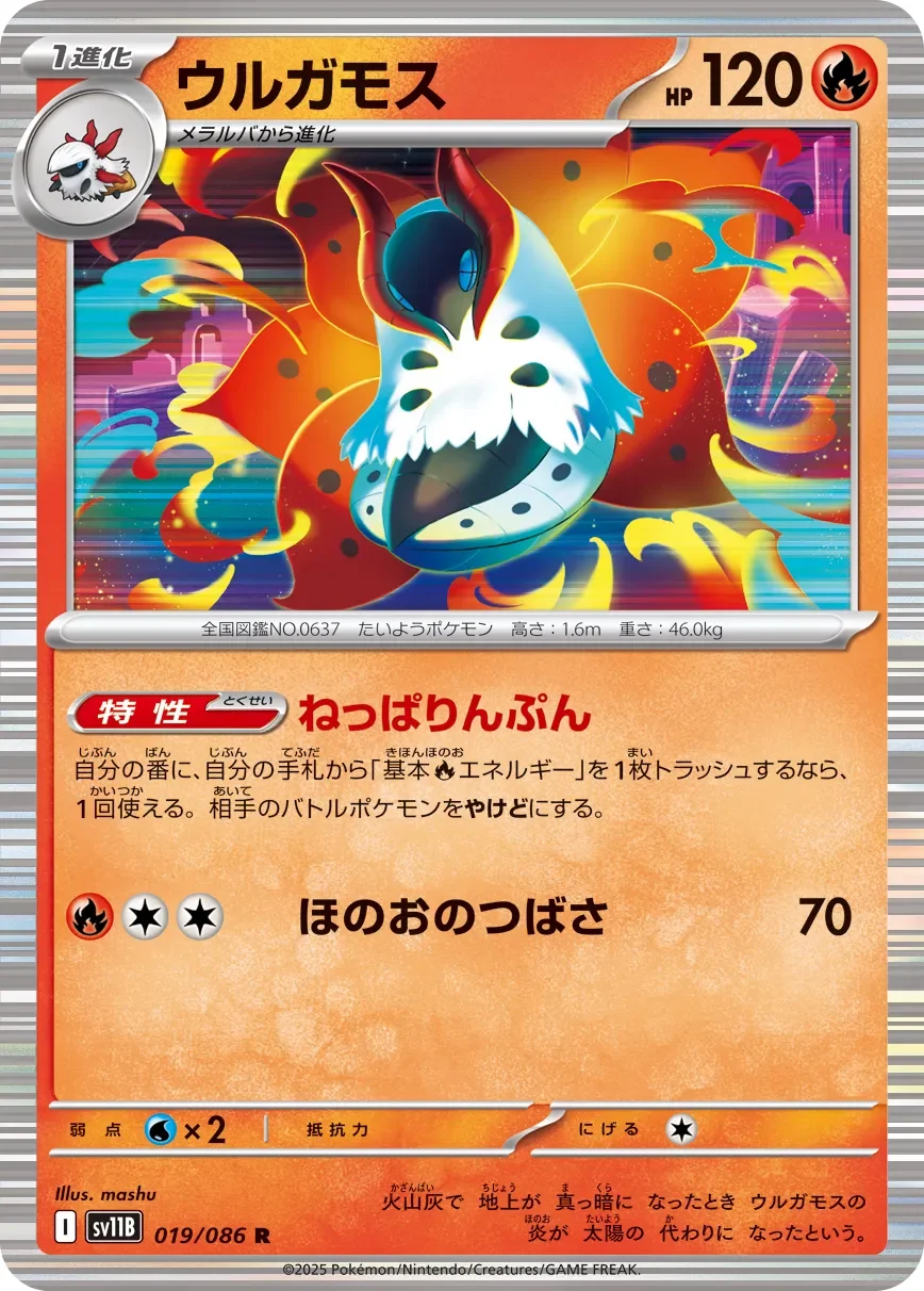 Volcarona 「SV11B 019/086」「JP」
