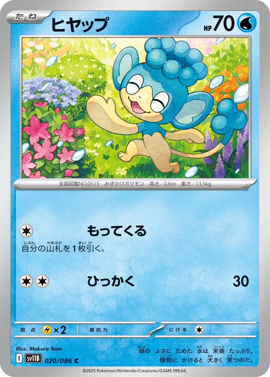 Panpour 「SV11B 020/086」「JP」