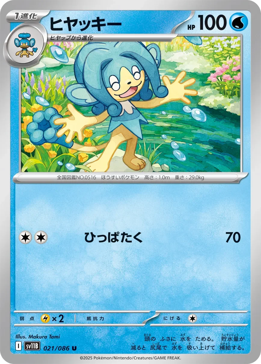 Simipour 「SV11B 021/086」「JP」