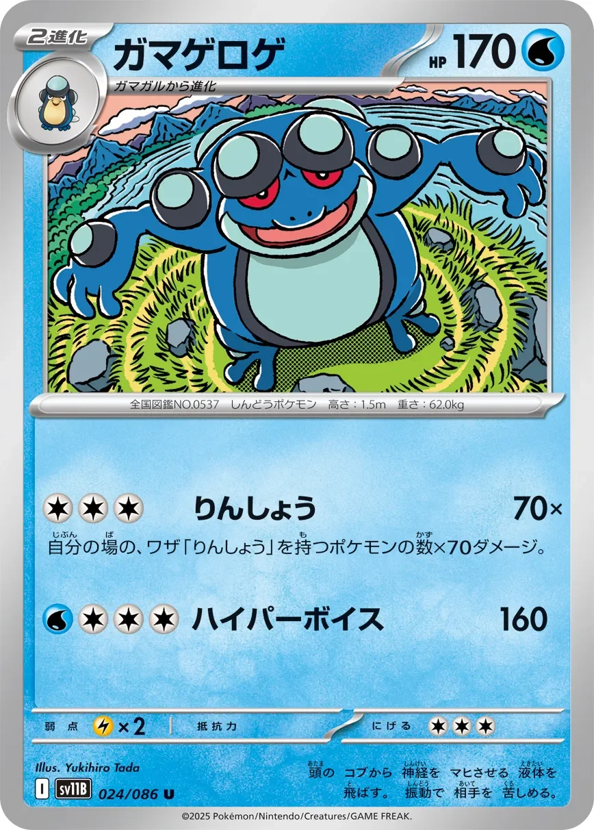 Seismitoad 「SV11B 024/086」「JP」