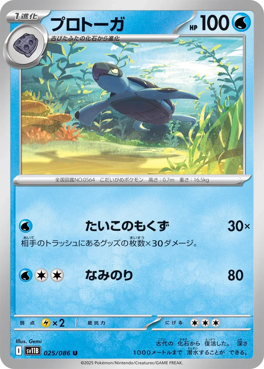 Tirtouga 「SV11B 025/086」「JP」