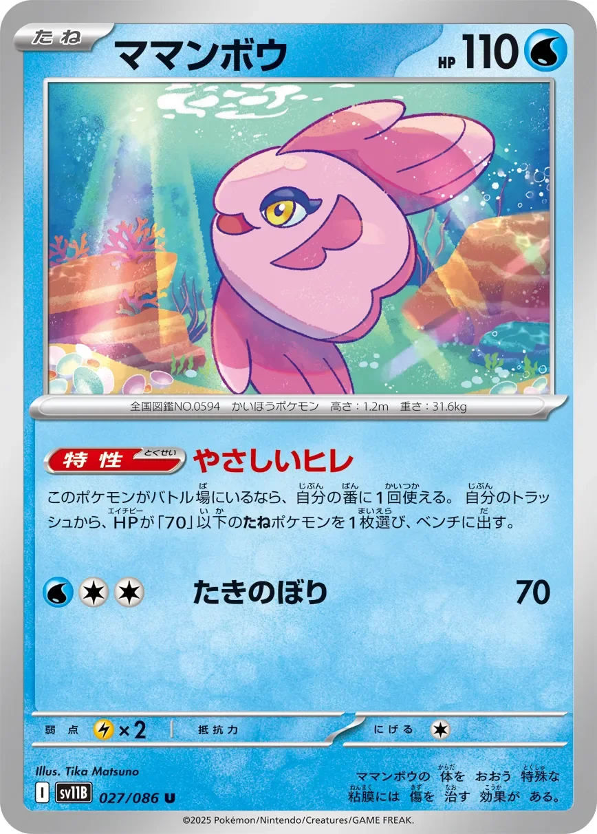 Alomomola 「SV11B 027/086」「JP」