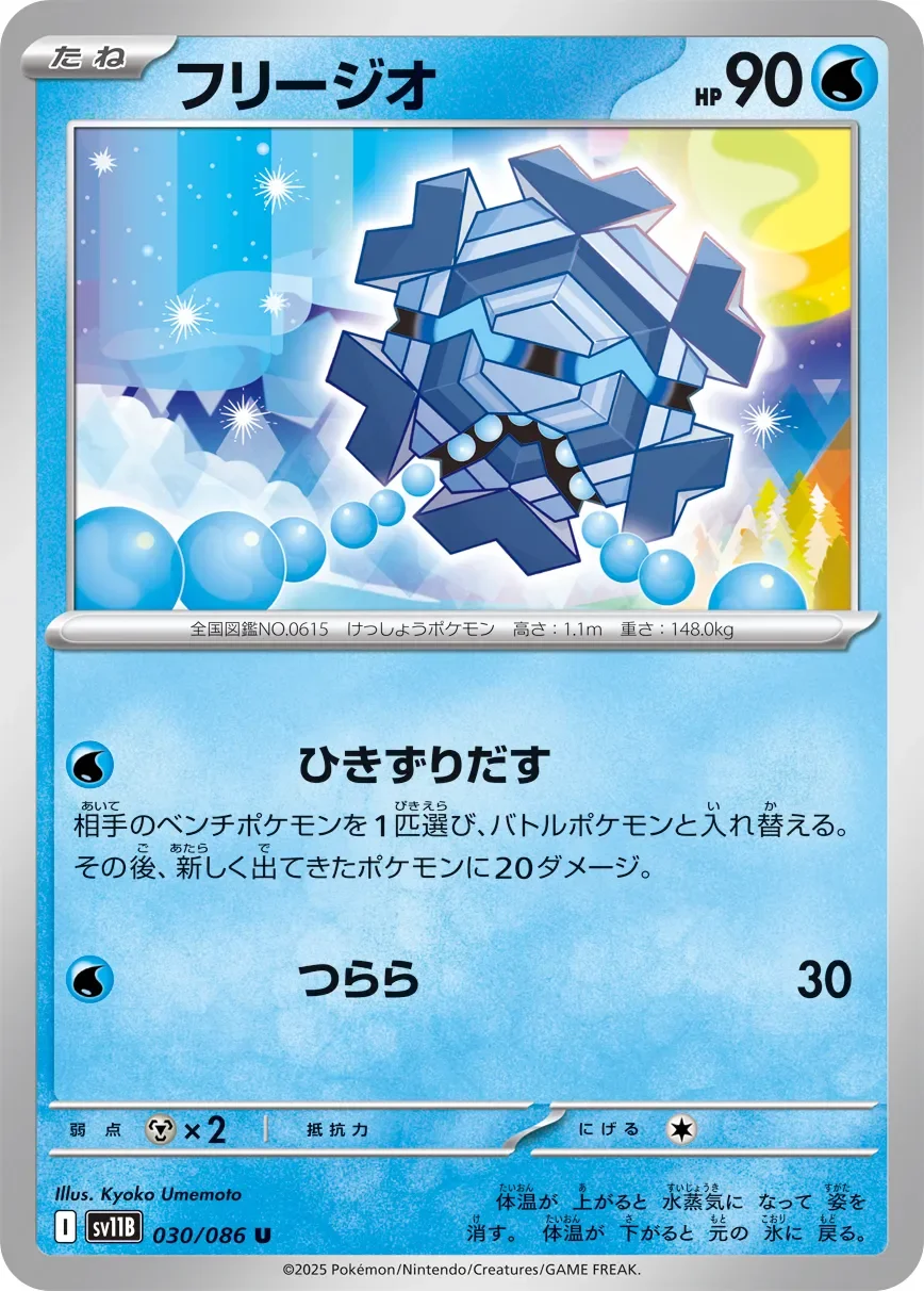 Cryogonal 「SV11B 030/086」「JP」