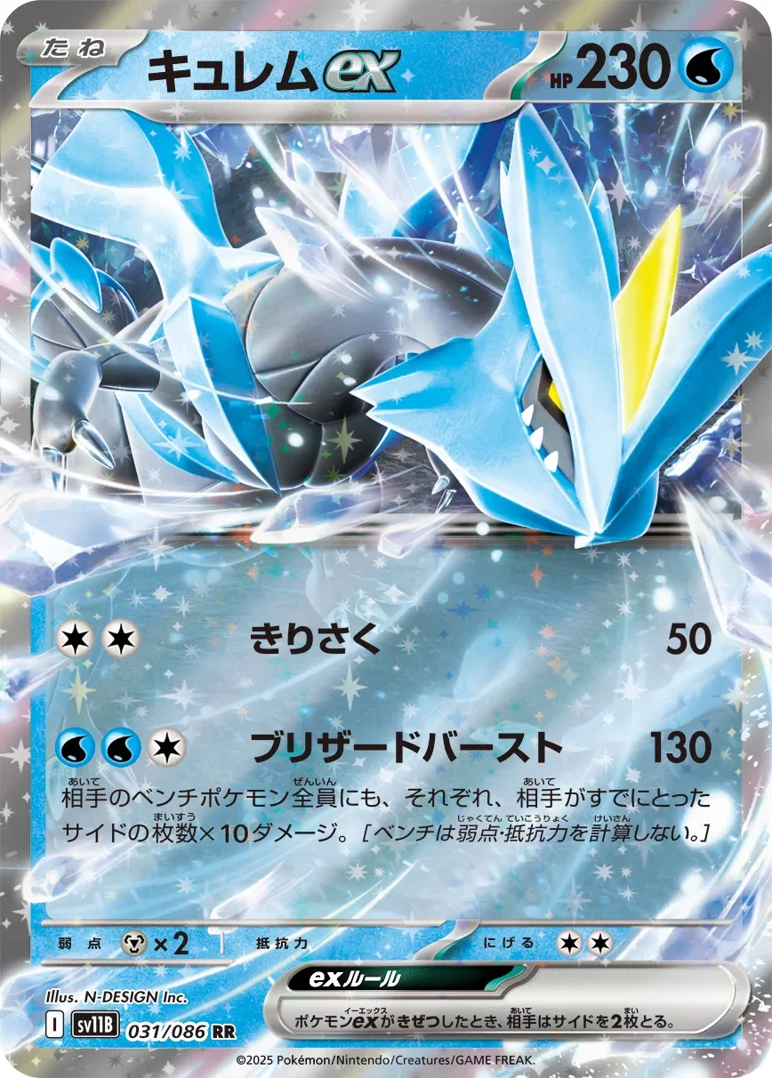 Kyurem ex 「SV11B 031/086」「JP」