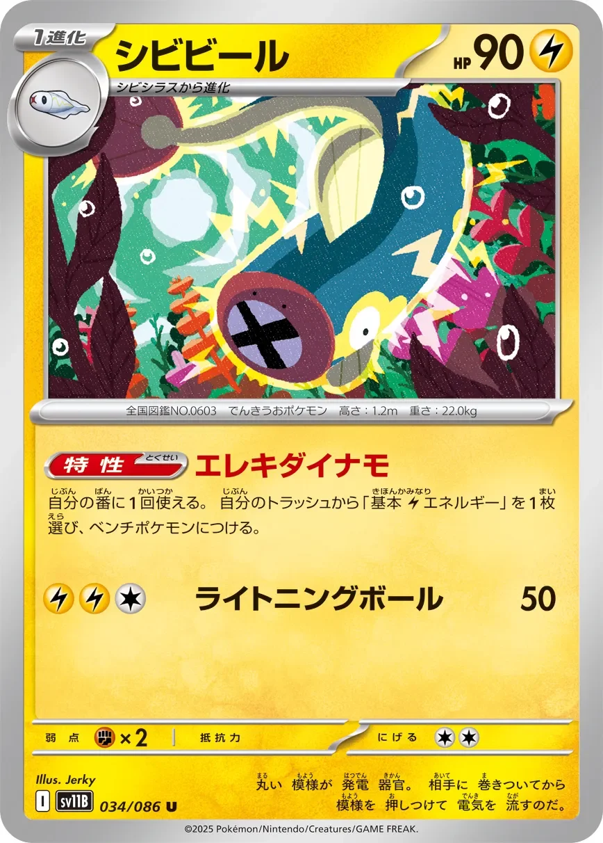 Eelektrik 「SV11B 034/086」「JP」