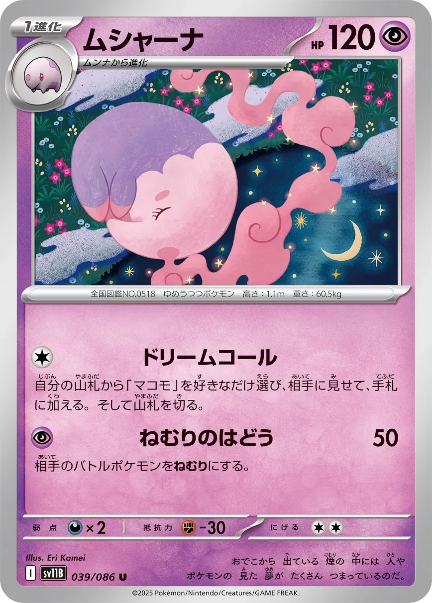 Musharna 「SV11B 039/086」「JP」