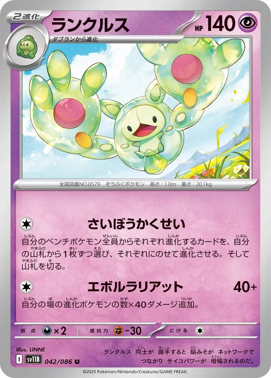 Reuniclus 「SV11B 042/086」「JP」