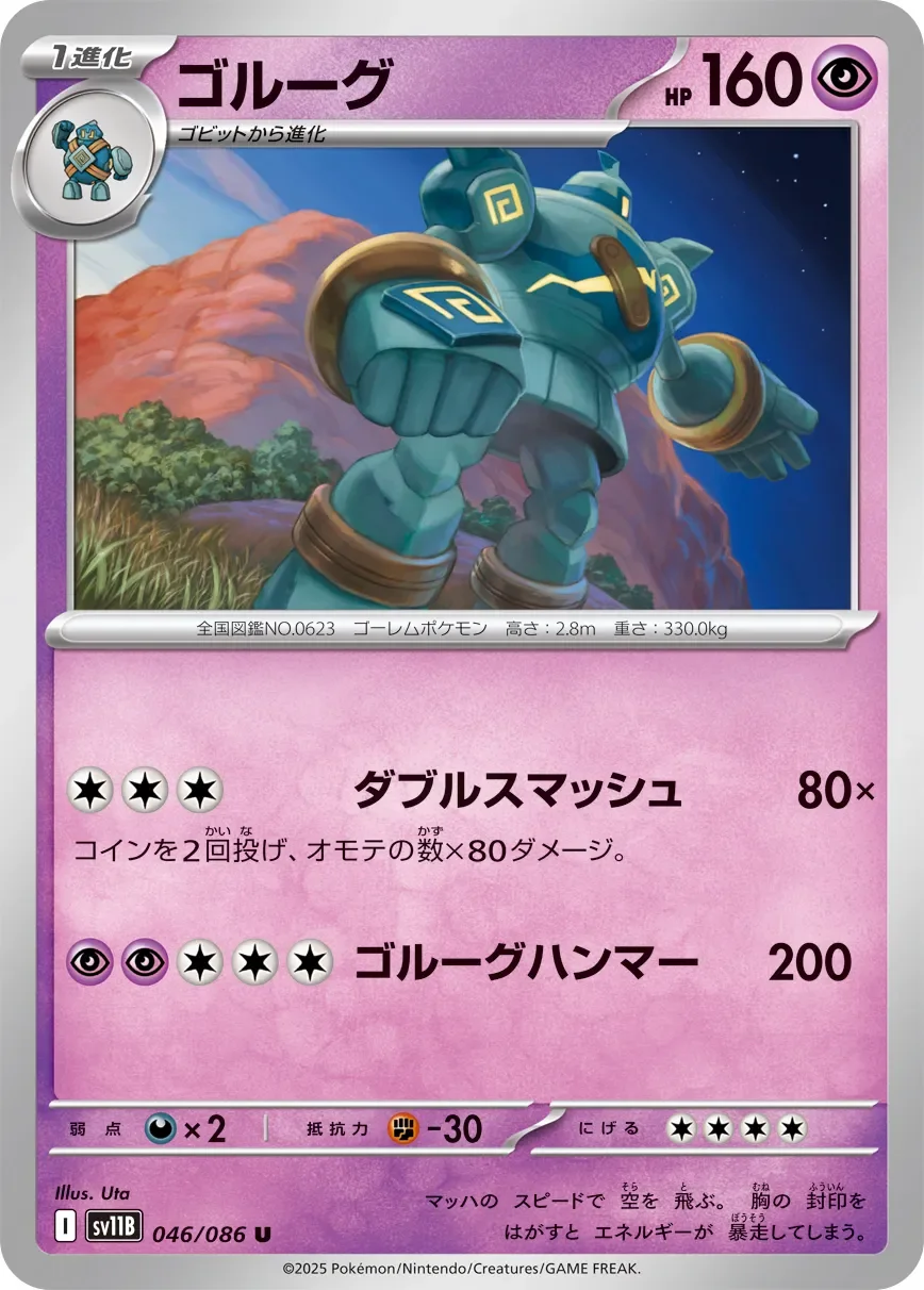 Golurk 「SV11B 046/086」「JP」