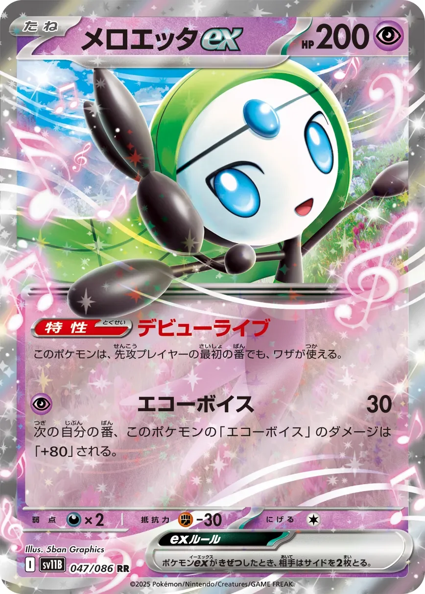 Meloetta ex 「SV11B 047/086」「JP」