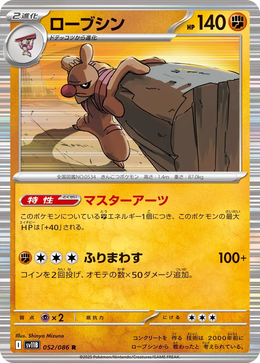 Conkeldurr 「SV11B 052/086」「JP」