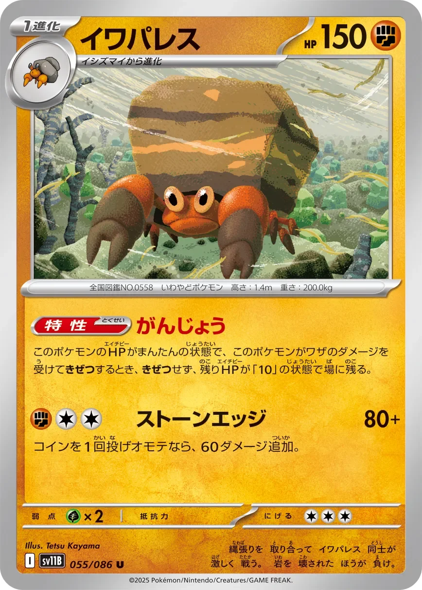 Crustle 「SV11B 055/086」「JP」