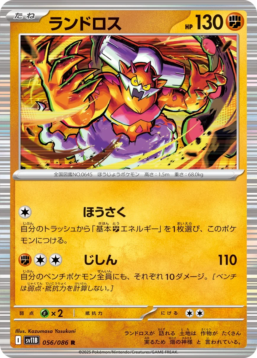 Landorus 「SV11B 056/086」「JP」