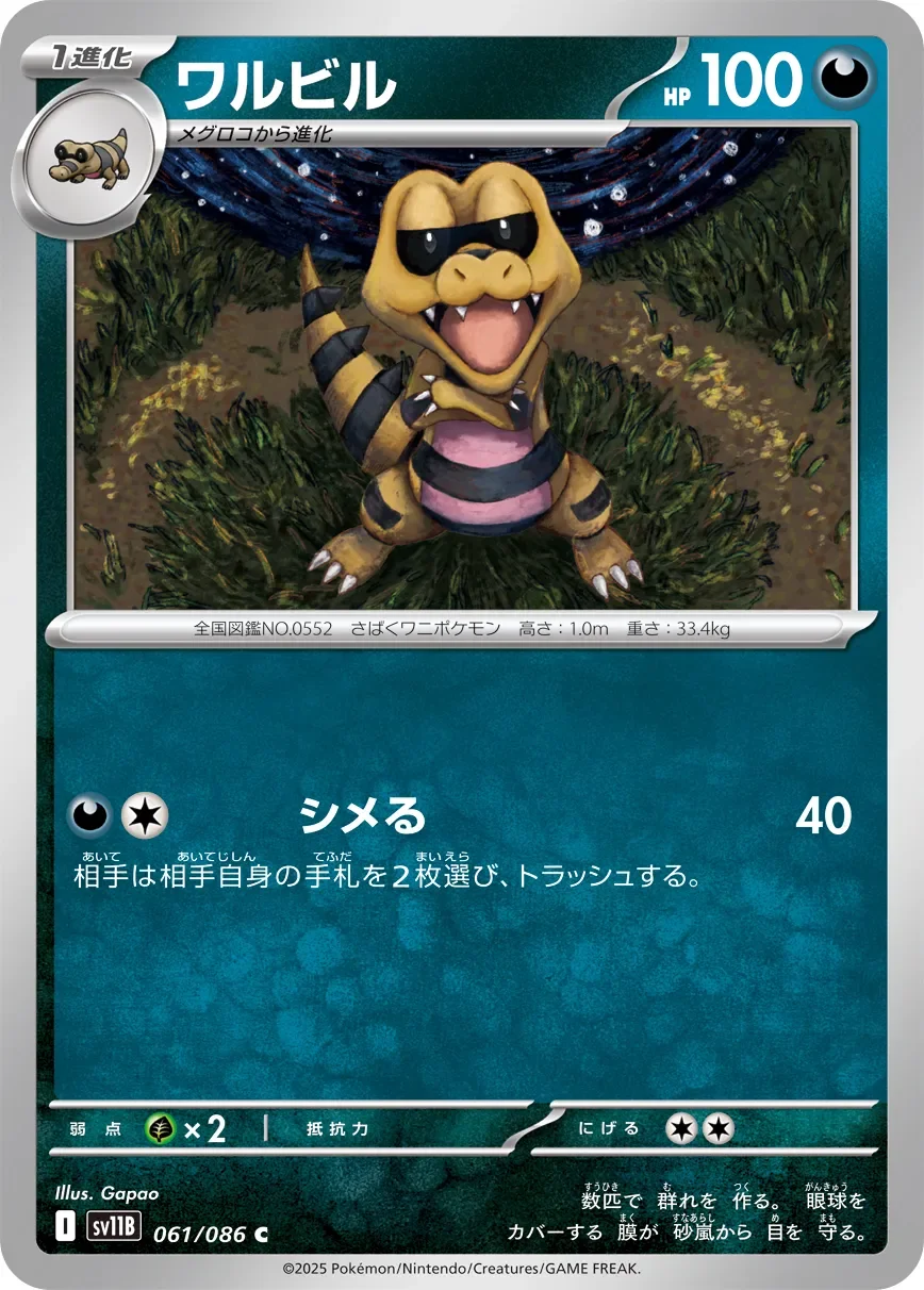 Krokorok 「SV11B 061/086」「JP」
