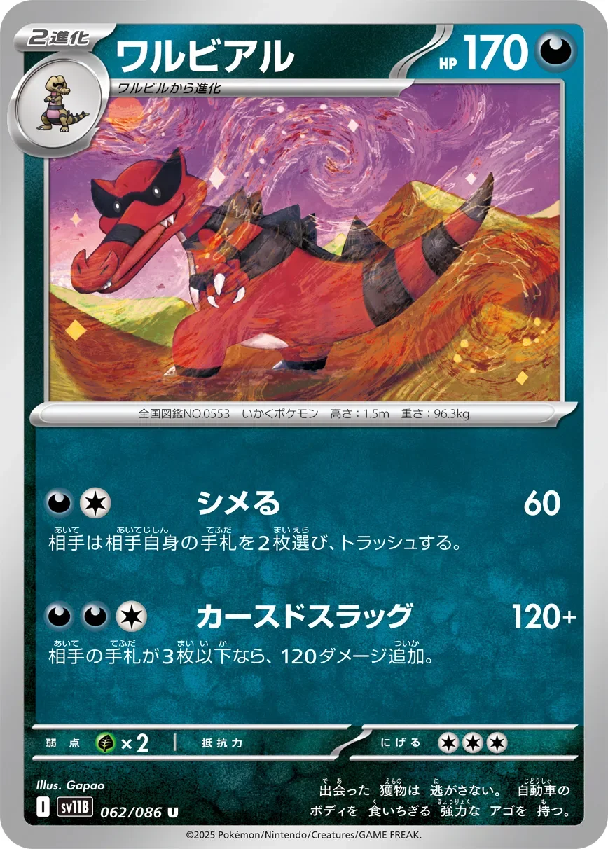 Krookodile 「SV11B 062/086」「JP」