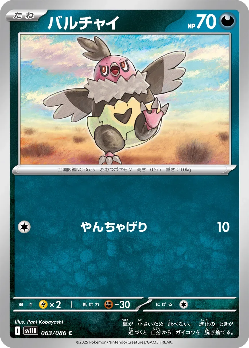 Vullaby 「SV11B 063/086」「JP」