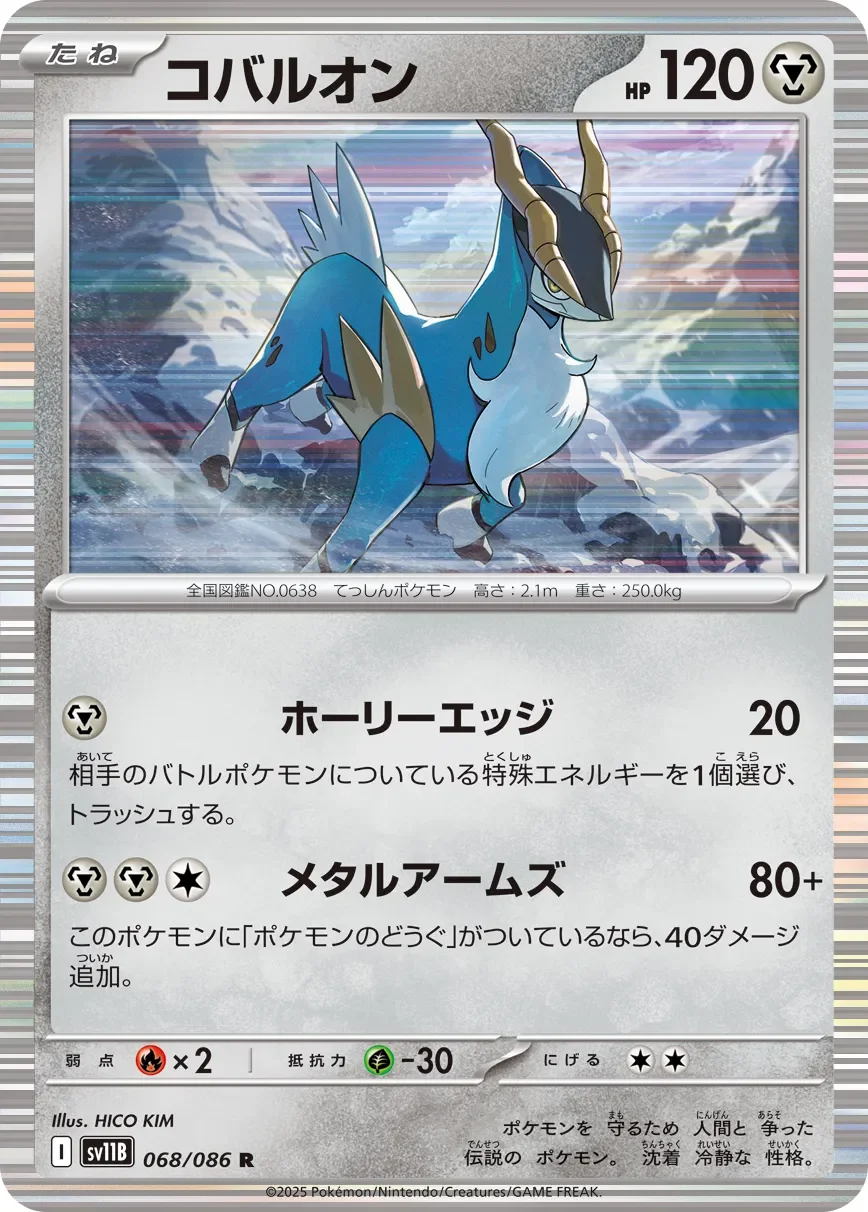 Cobalion 「SV11B 068/086」「JP」