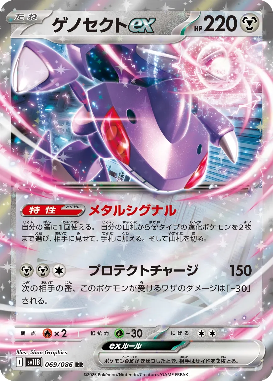 Genesect ex 「SV11B 069/086」「JP」