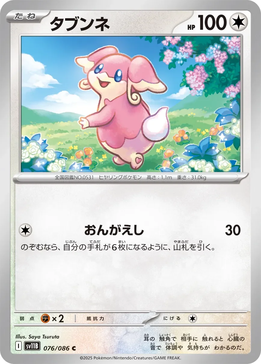 Audino 「SV11B 076/086」「JP」