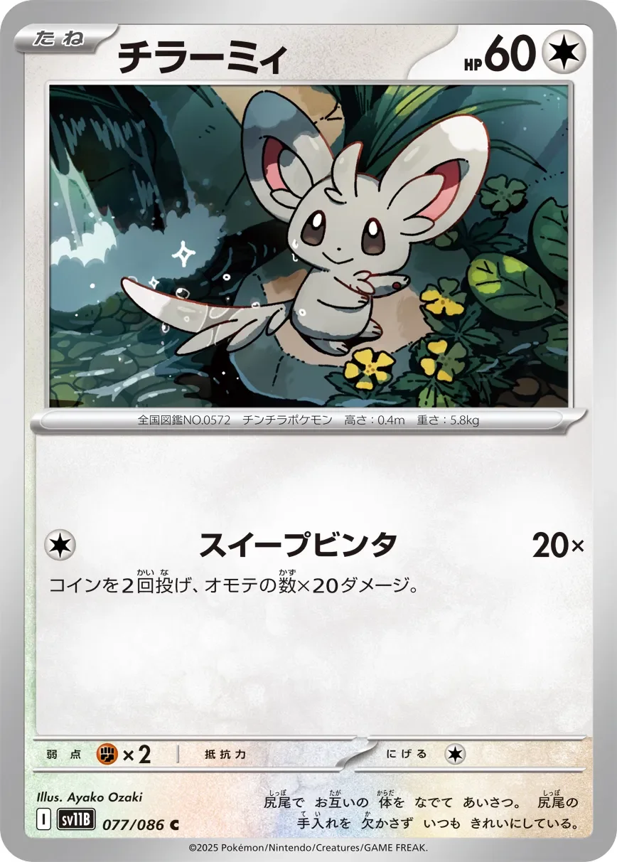 Minccino 「SV11B 077/086」「JP」