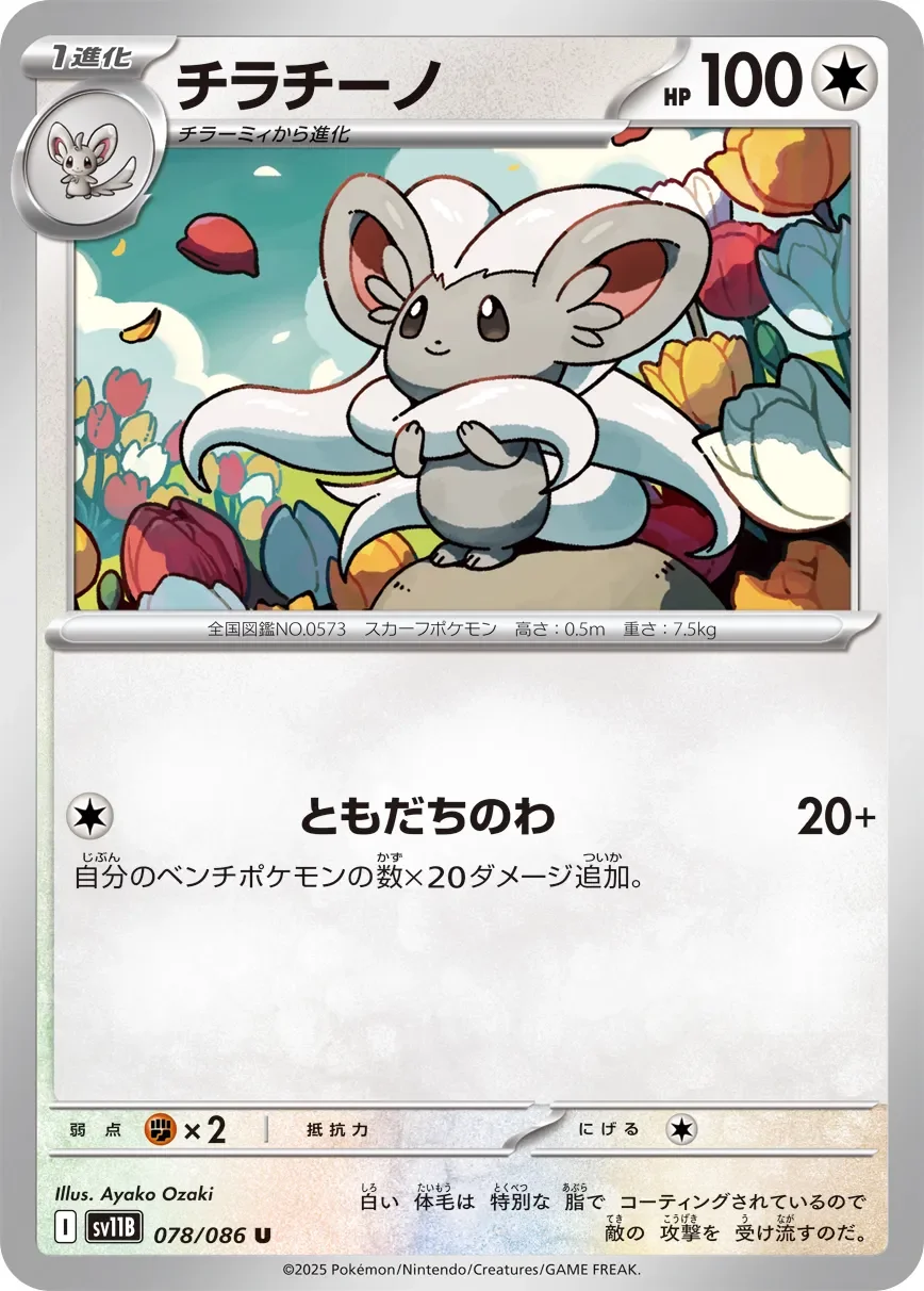 Cinccino 「SV11B 078/086」「JP」