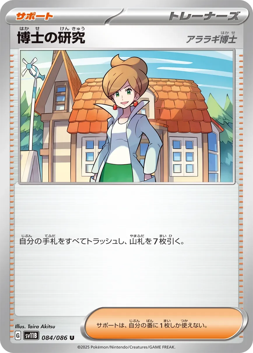 Professor's Research 「SV11B 084/086」「JP」