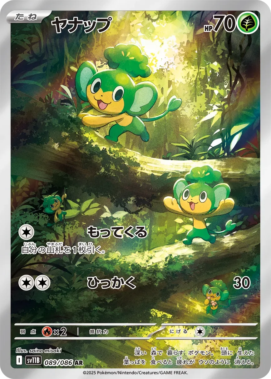 Pansage 「SV11B 089/086」「JP」