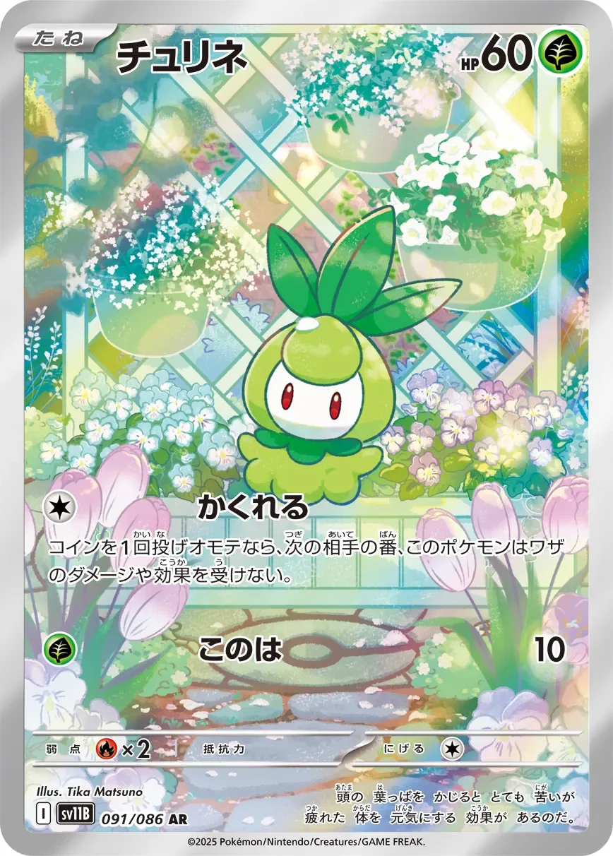 Petilil 「SV11B 091/086」「JP」