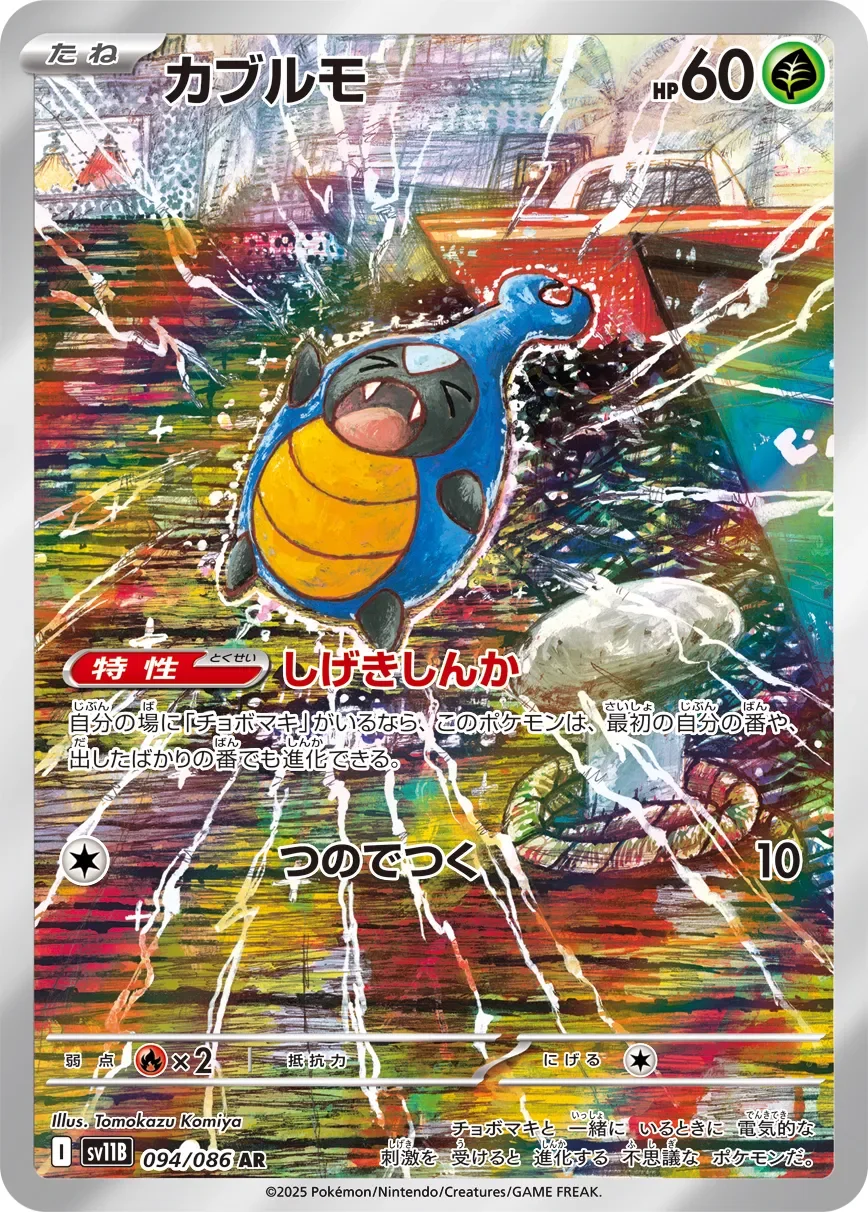 Karrablast 「SV11B 094/086」「JP」