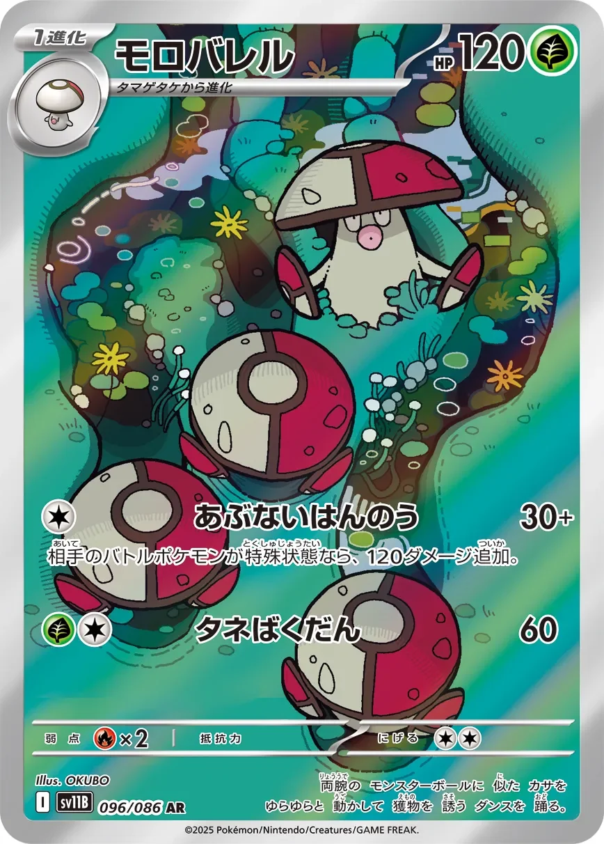 Amoonguss 「SV11B 096/086」「JP」