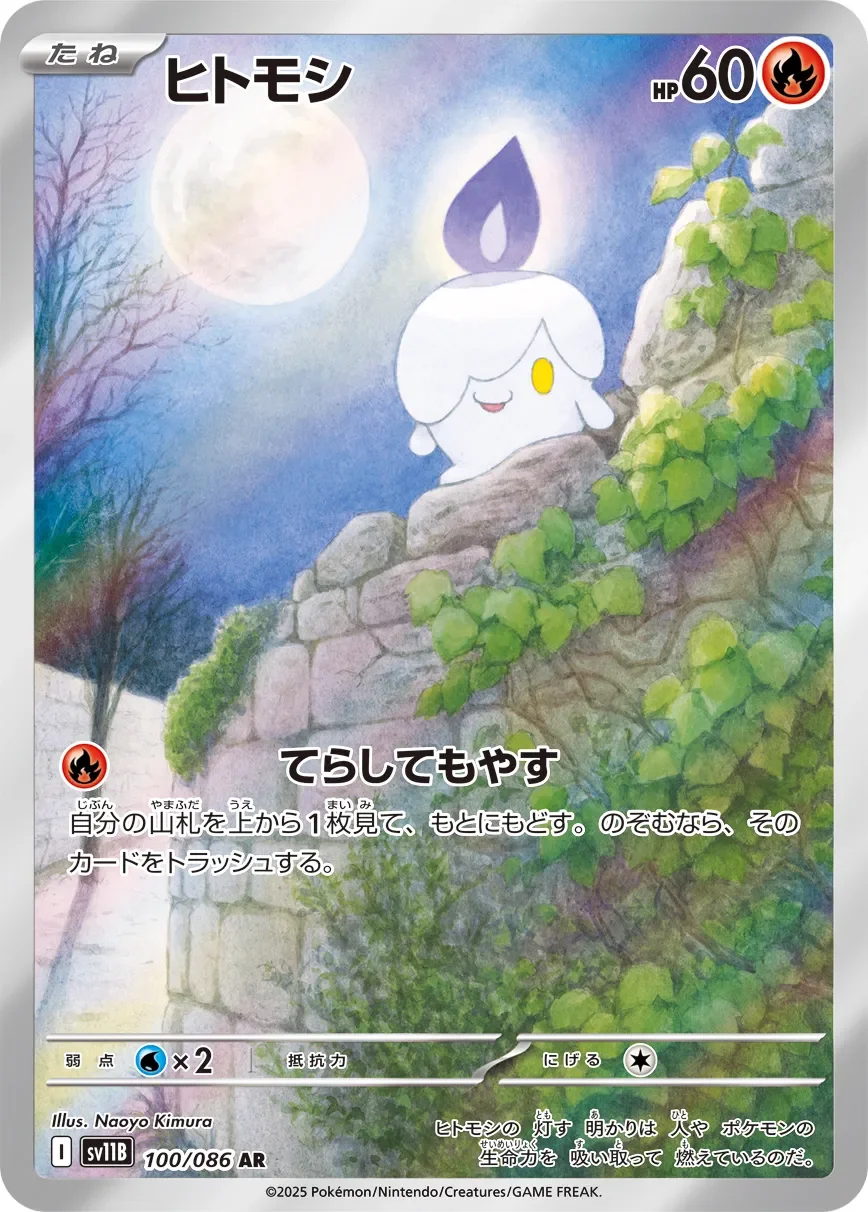 Litwick 「SV11B 100/086」「JP」