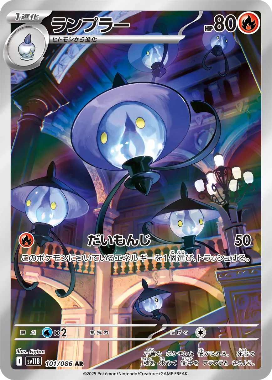 Lampent 「SV11B 101/086」「JP」
