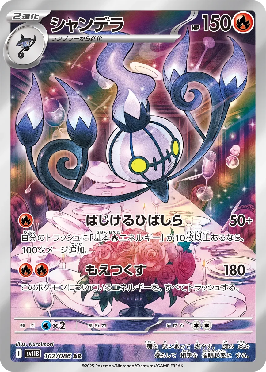 Chandelure 「SV11B 102/086」「JP」