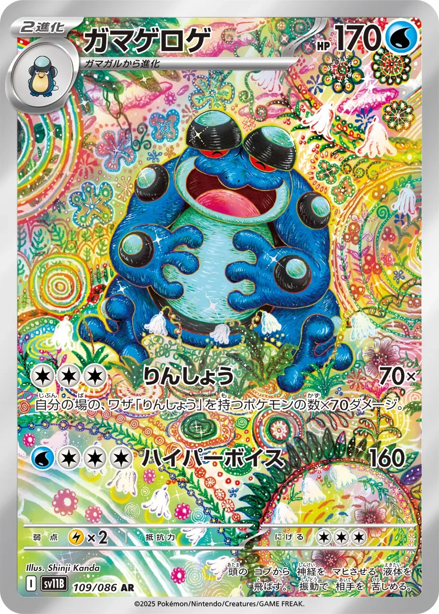 Seismitoad 「SV11B 109/086」「JP」