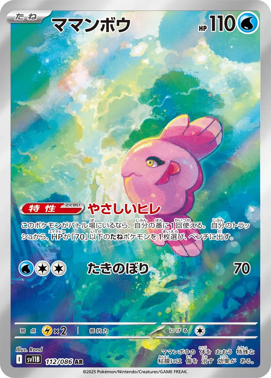 Alomomola 「SV11B 112/086」「JP」