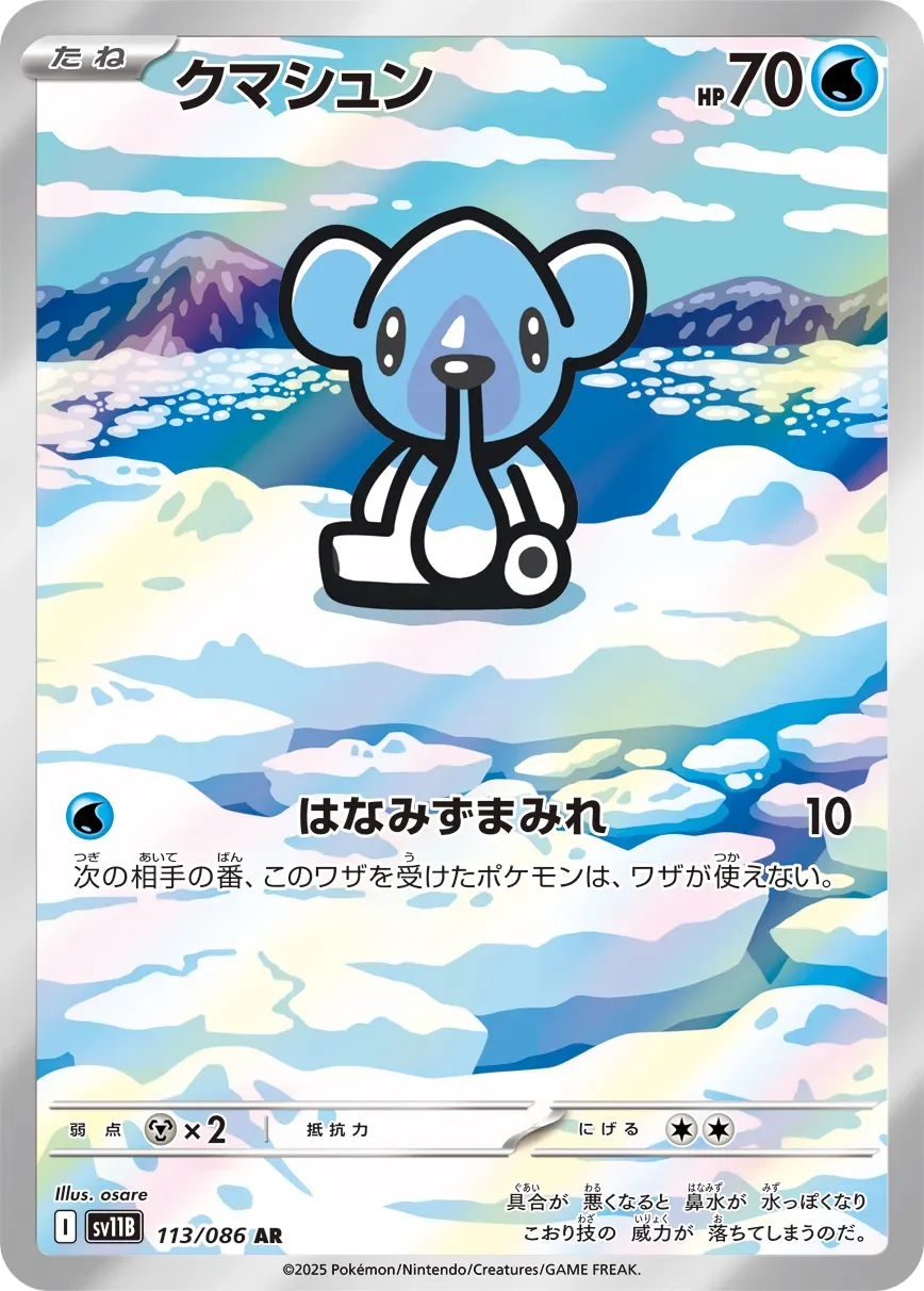 Cubchoo 「SV11B 113/086」「JP」