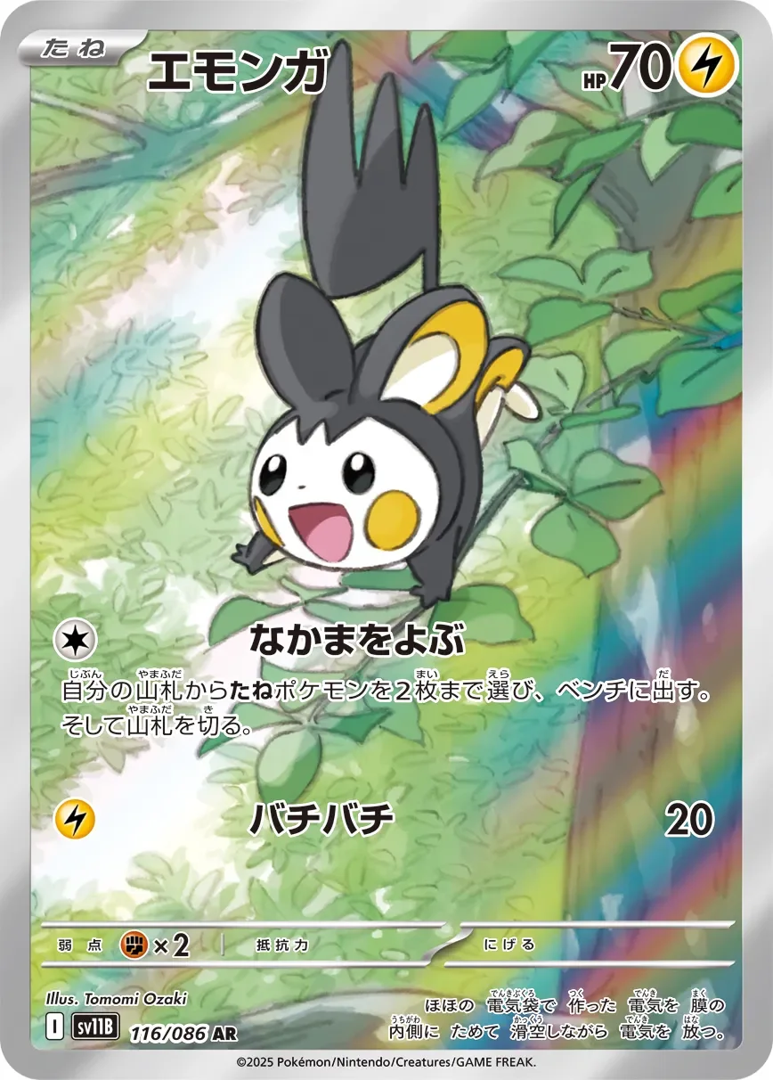 Emolga 「SV11B 116/086」「JP」
